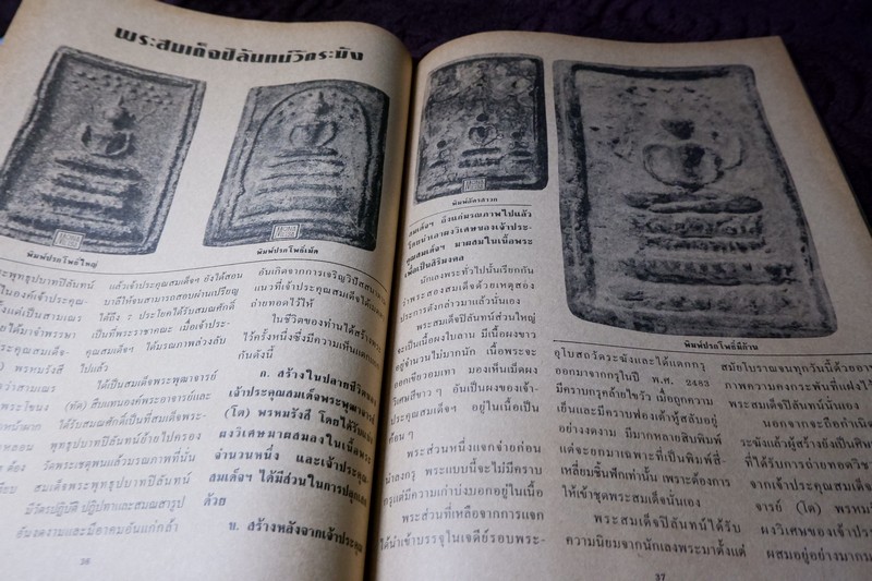 โอมพิเศษ ตระกูลสมเด็จฯ เเละข้อพิจารณาอย่างเฉียบขาด