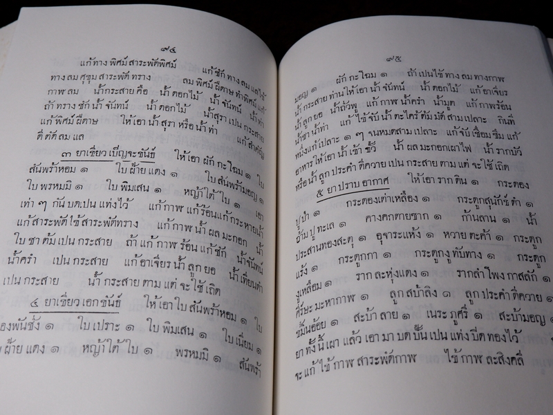 เเพทย์เเผนโบราณ ยาไทยเเผนโบราณ ของ พระยาพิศณุประสาตร์เวช (อนุสรณ์ ม.จ.หญิง กรัณฑ์คำ ทองใหญ่) //Pre-Order สอบถาม//
