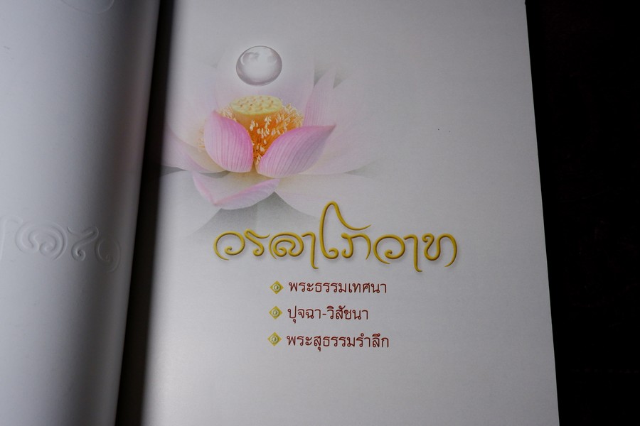 วรลาโภ (ที่ระลึกเนื่องในงานพระราชทานเพลิงศพ ลป.เหรียญ วรลาโภ) และ วรลาโภวาท หนารวม 743 หน้า ปี 2552