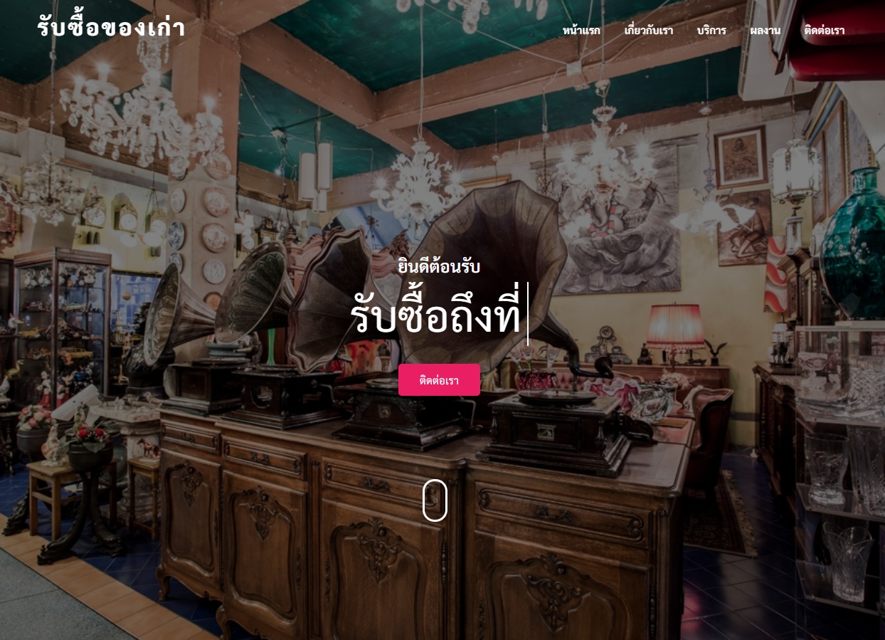 รับซื้อของเก่า