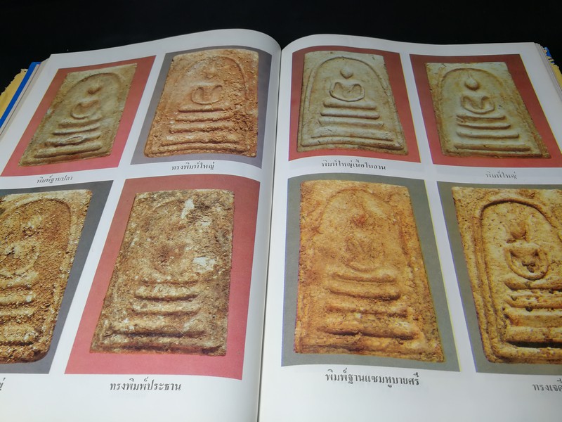 ประวัติสมเด็จพุฒาจารย์ โต พรหมรังสี และสมเด็จ เขา จ.ป.ร.(ถ้ำสิงโต) สระบุรี ปกแข็ง ปี 2526