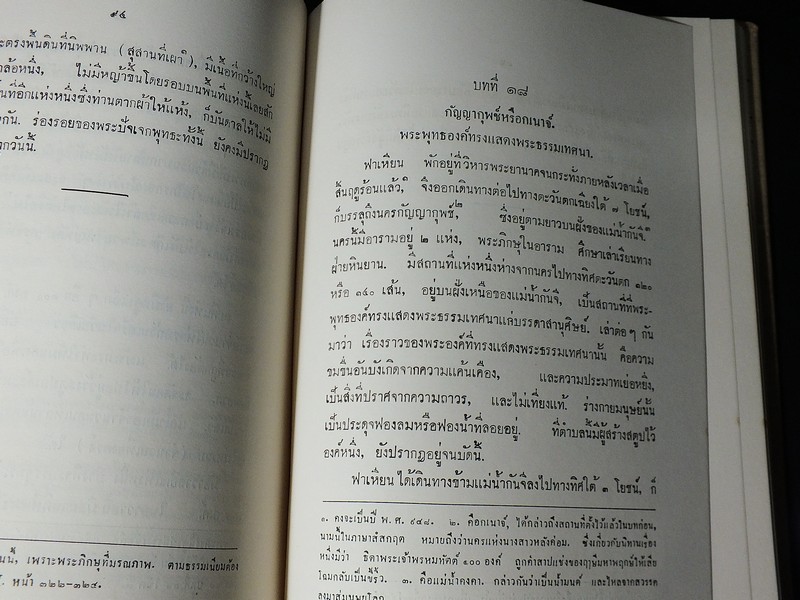 จดหมายเหตุ การเดินทางท่องเที่ยวในพุทธอาณาจักร ของพระภิกษุ ฟาเหียน พ.ศ.942-957 ปกแข็ง ปี 2506