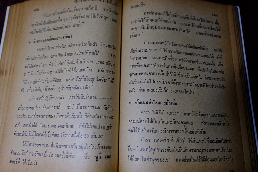 หมอจีนฝังเข็ม เเละ วิธีจับเส้นชีพจร กับ การนวด โดย หมอปรีชา ปกเเข็ง 336 หน้า ปี 2536