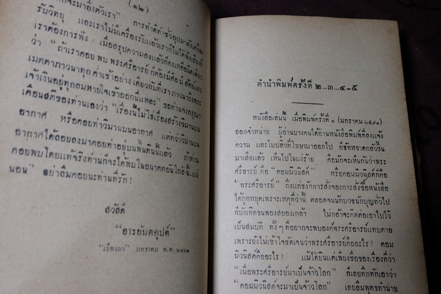 เมื่อพระศรีอารย์มาเป็นจ้าวโลก โดย อารยันตคุปต์ ปกแข็ง