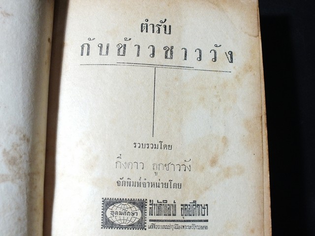 ตำรับ กับข้าวชาววัง โดย กิ่งดาว ลูกชาววัง ปกแข็ง ปี 2510