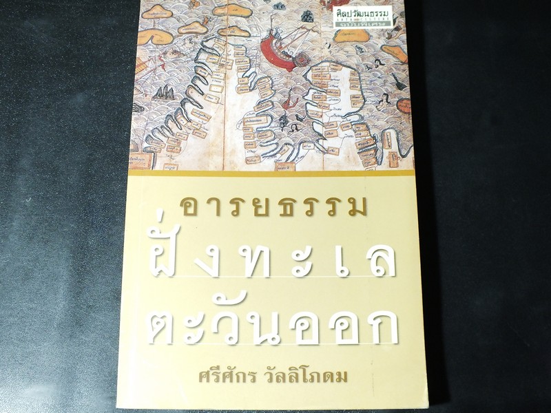 อารยธรรมฝั่งทะเลตะวันออก โดย ศรีจักร วัลลิโภดม (ศิลปวัฒนธรรมฉบับพิเศษ) ปี 2545