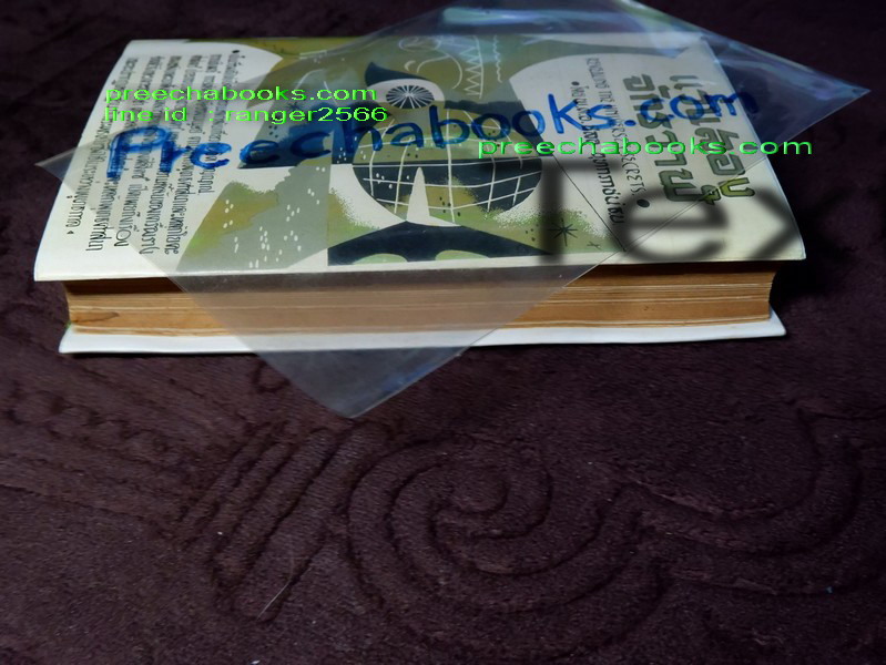 เเว่นส่องจักรวาฬ โดย พ.ต.อ. ชลอ อุทกภาชน์ ปกแข็ง ปี 2502 (สอบถาม)