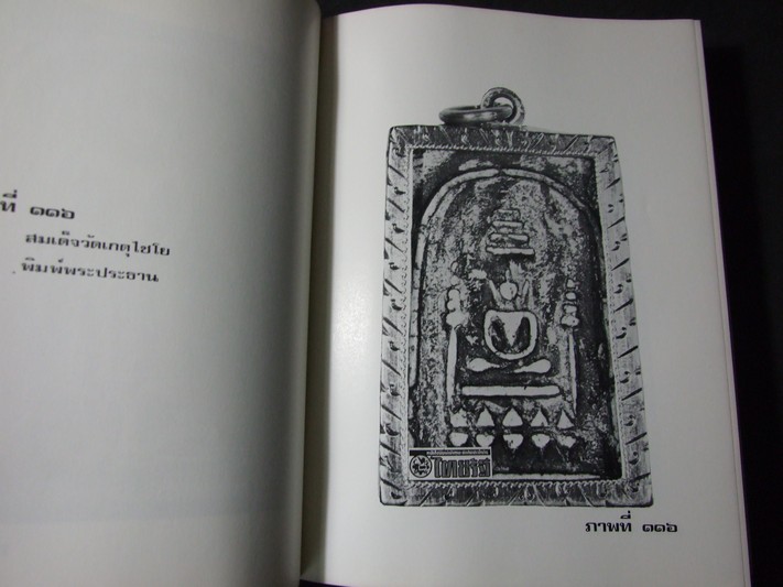 สมเด็จพระพุฒาจารย์ โต พรหมรังสี โดย วิมล ยิ้มละมัย ปกแข็ง พิมพ์ปี 2516 (สอบถาม)