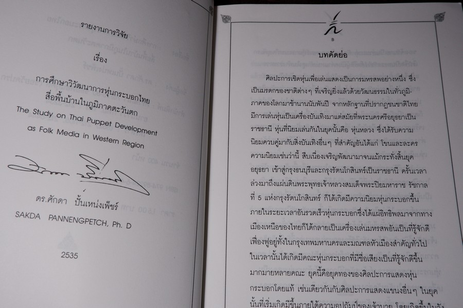 การศึกษาวิวัฒนาการหุ่นกระบอกไทย สื่อพื้นบ้านในภูมิภาคตะวันตก โดย ศักดา ปั้นเหน่งเพ็ชร์ ปี 2535