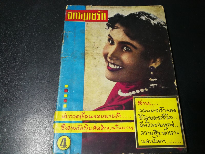 จดหมายรัก เล่ม 1 โดย สร้อยอินทนิล หนา 125 หน้า ปี 2499