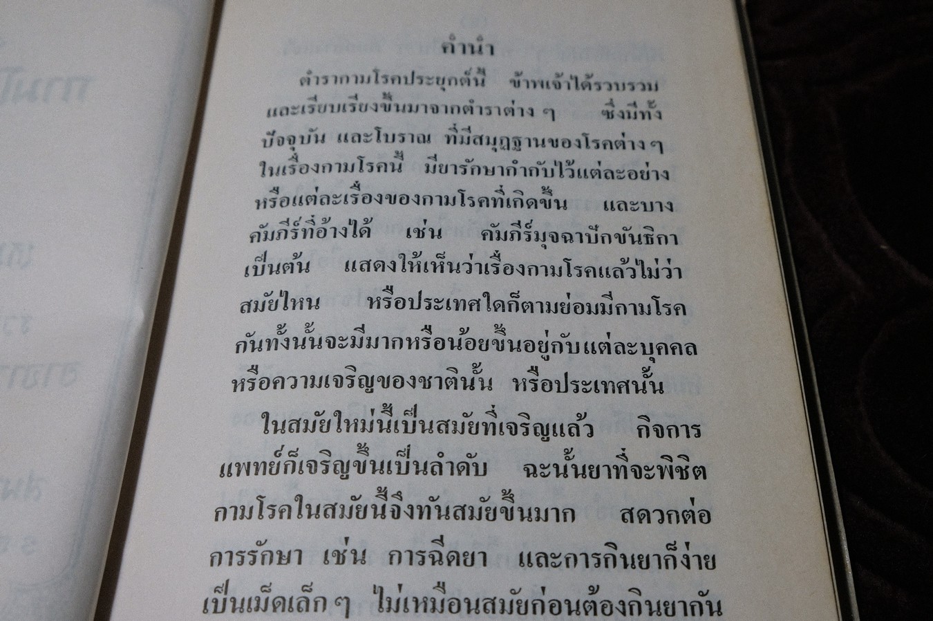 ตำรา กามโรคประยุกต์ โดย หมอนคร บางยี่ขัน เเละ อ.เชาวน์ กสิพันธุ์ ปกเเข็ง ปี 2524