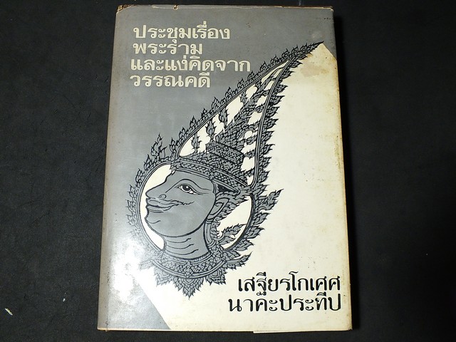 ประชุมเรื่องพระรามเเละเเง่คิดจากวรรณคดี โดย เสฐียรโกเศศ นาคะประทีป ปกแข็ง 303 หน้า ปี 2516