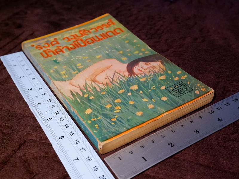 น้ำค้างเปื้อนเเดด โดย รงค์ วงษ์สวรรค์ พิมพ์ปี 2514