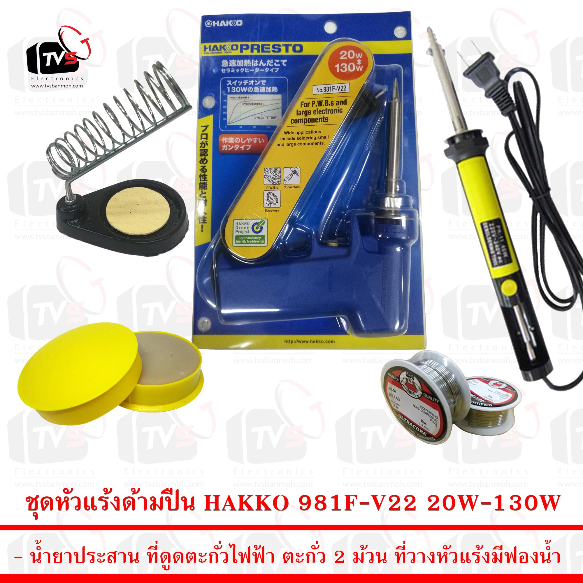 Hakko Blue ชุดเครื่องมือช่างอิเล็คทรอนิคส์ (หัวแร้งด้ามปืน แฮกโกะ สีน้ำเงิน+แท่นวางหัวแร้ง + ตะกั่ว 2ม้วน + น้ำยาประสานบัดกรี + ที่ดูดตะกั่วไฟฟ้า)
