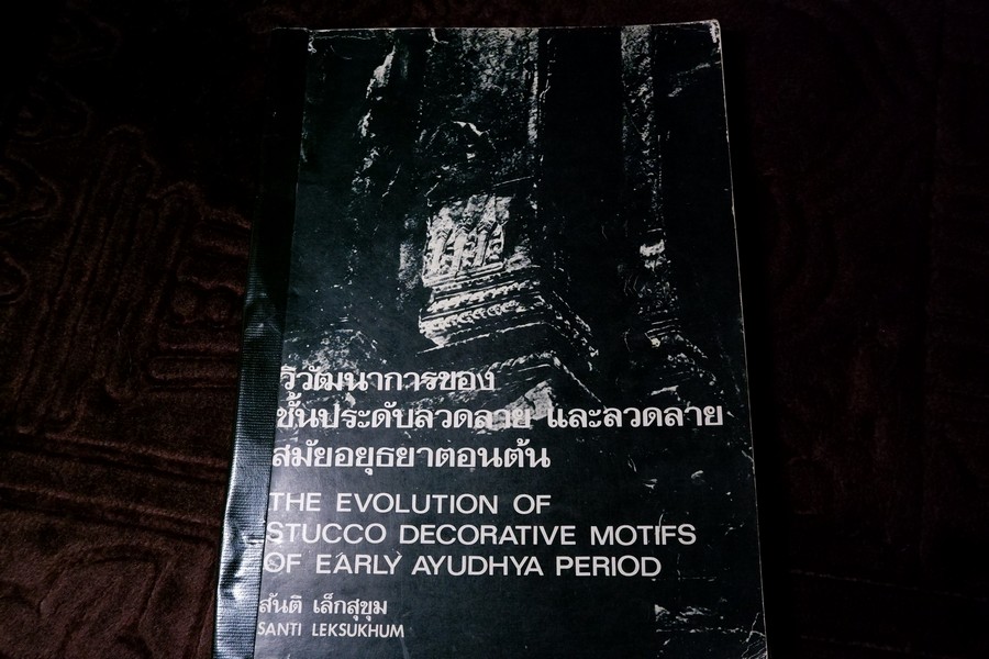 วิวัฒนาการของชั้นประดับลวดลาย เเละ ลวดลายสมัยอยุธยาตอนต้น อ.สันติ เล็กสุขุม พิมพ์เเรก ปี 2522