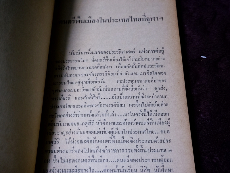 ชีวิตเเละศิลป สมชาย ปรีชาเจริญ (จิตร ภูมิศักดิ์) ปี 2523