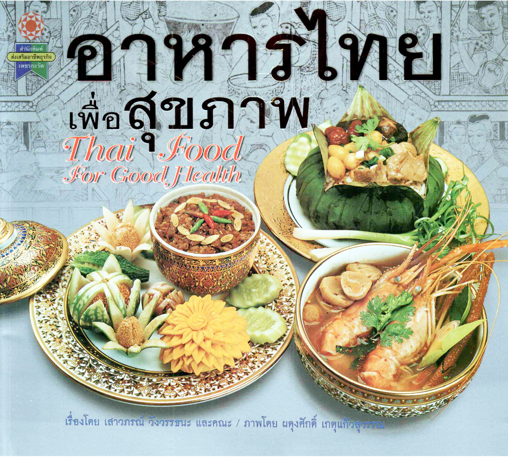 อาหารไทย เพื่อสุขภาพ ( E-book )