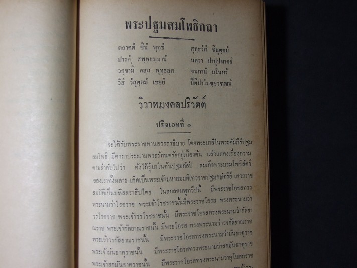 คัมภีร์พระปฐมสมโพธิกถา 29 ปริจเฉท โดยพิสดาร โดย สมเด็จกรมพระปรมานุชิตชิโนรส ปกแข็ง ปี 2513
