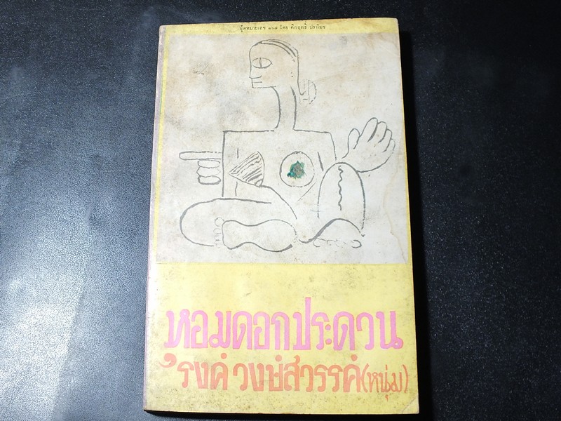 หอมดอกประดวน โดย รงค์ วงษ์สวรรค์ ปี 2511