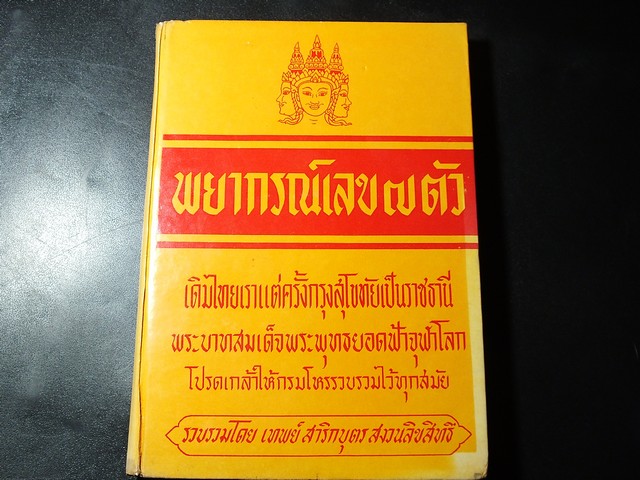 พยากรณ์เลข 7 ตัว โดย อ.เทพย์ สาริกบุตร ปกแข็ง ปี 2514