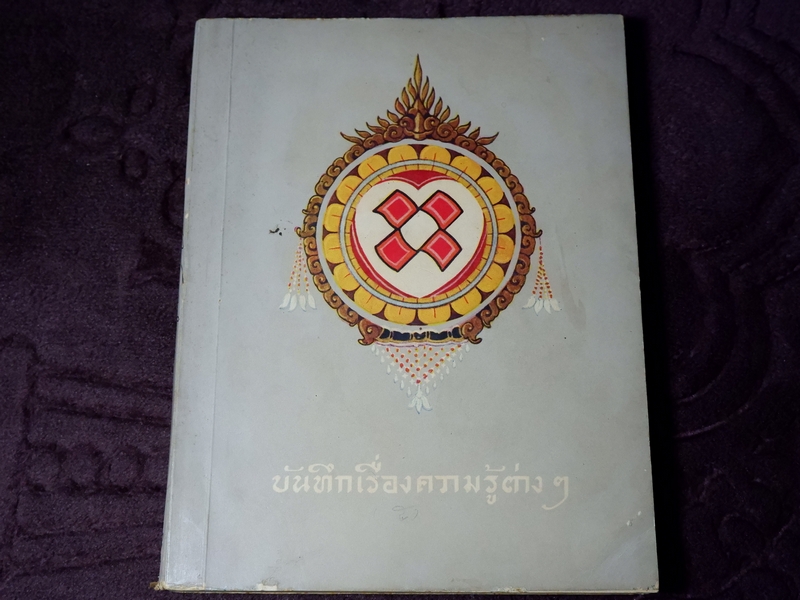 บันทึกเรื่องความรู้ต่างๆ ของ สมเด็จเจ้าฟ้ากรมพระยานริศรานุวัตติวงศ์ เล่ม 5 พิมพ์ครั้งเเรก