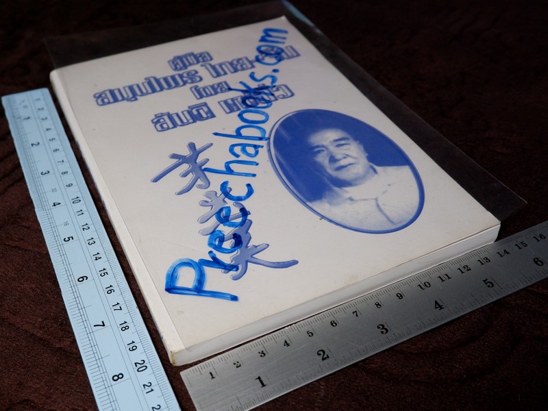 คู่มือ สมุนไพร ไทย-จีน โดย สันติ เเซ่ฉั่ว