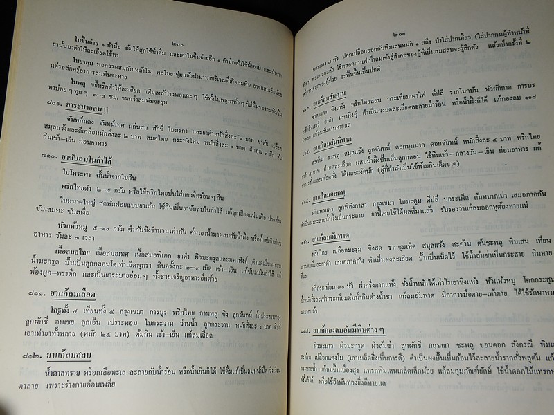 ตำรายา สมุนไพร รวบรวมโดย พล.อ.อ.นักรบ บิณษรี หนา 316 หน้า ปี 2543.