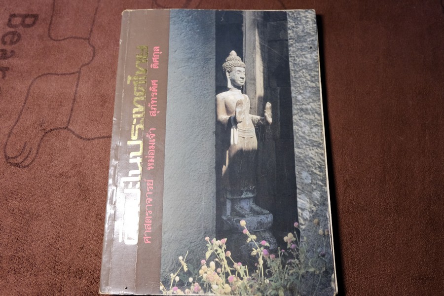 ศิลปะในประเทศไทย โดย ศ.ม.จ.สุภัทรดิศ ดิศกุล มี 200 หน้า ปี 2528