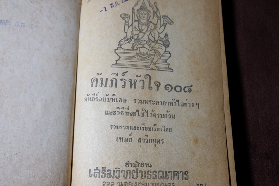 คัมภีร์หัวใจ 108 โดย อ.เทพย์ สาริกบุตร ปกแข็ง ปี 2508