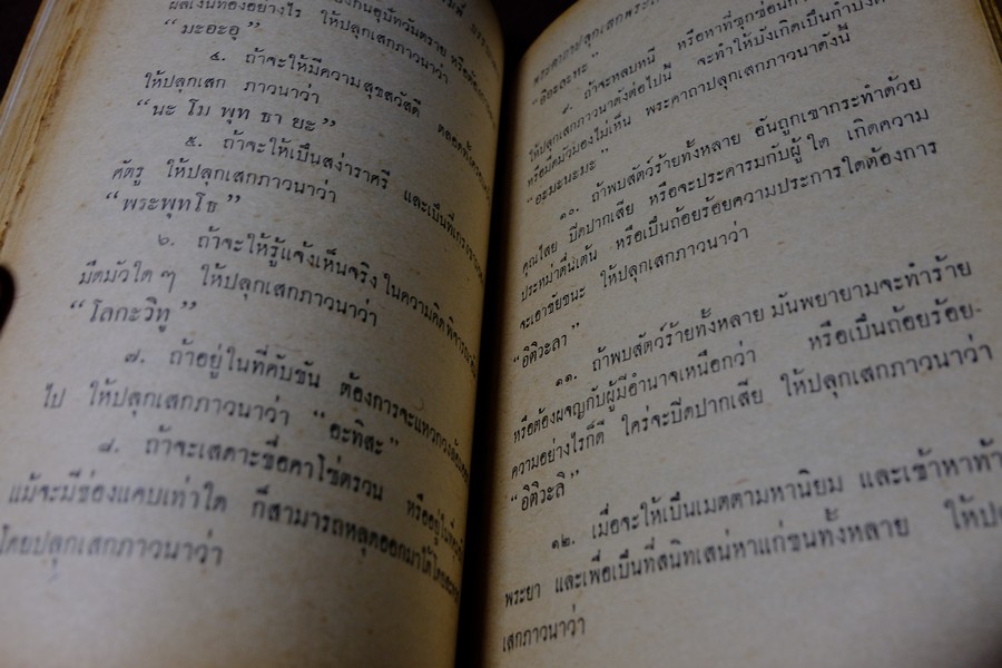 พระเครื่องของขลัง กับ คาถาปลุกเสก โดย ดวงธรรม โชนเชิดประทีป ปี 2508 (สอบถาม)
