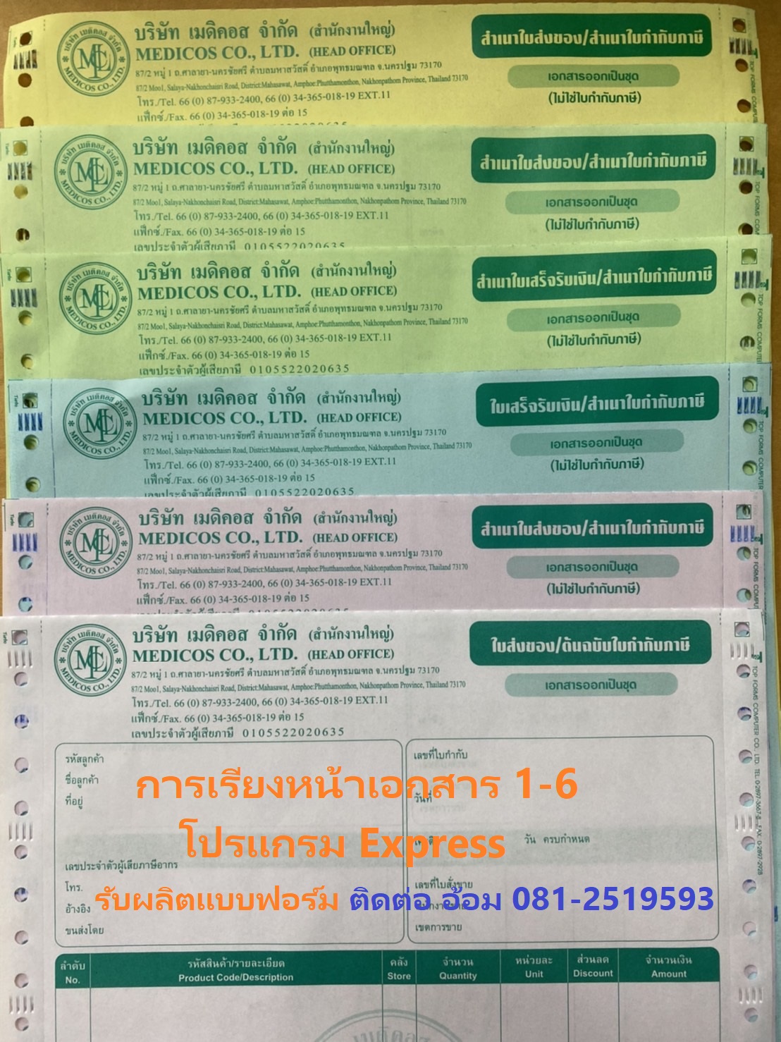 ตัวอย่างเอกสารออกเป็นชุด 5ชั้น ขนาด 9x11"(หรือA4)