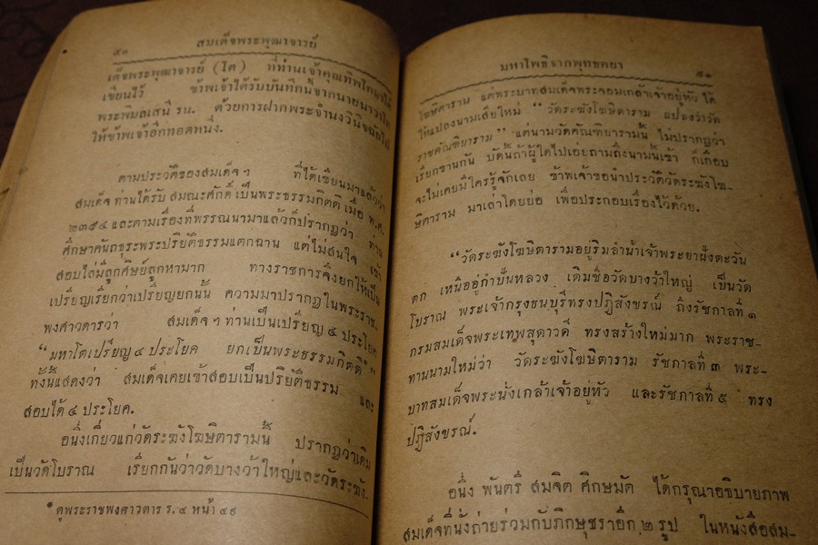 สมเด็จพระพุฒาจารย์ (โต พรหมรังสี) เล่ม 2 โดย ฉันทิชัย พิมพ์ครั้งเเรก ปี 2496
