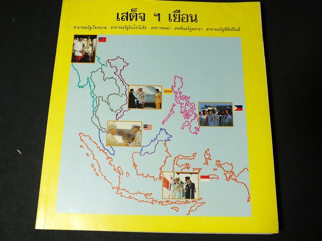 หนังสือ เสด็จฯเยือน เวียดนาม อินโนีเซีย พม่า มลายา ฟิลิปปินส์ โดย สำนักราชวัง พิมพ์ปี 2534