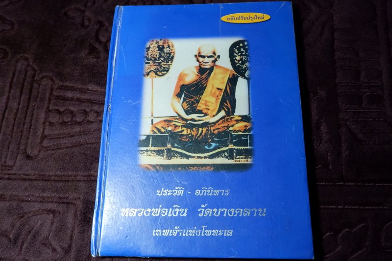 ประวัติ อภินิหาร หลวงพ่อเงิน วัดบางคลาน โดย วิรัตน์ ภัทรประสิทธิ์-สมพร คัชมาตย์ ปกแข็ง..(สอบถาม)