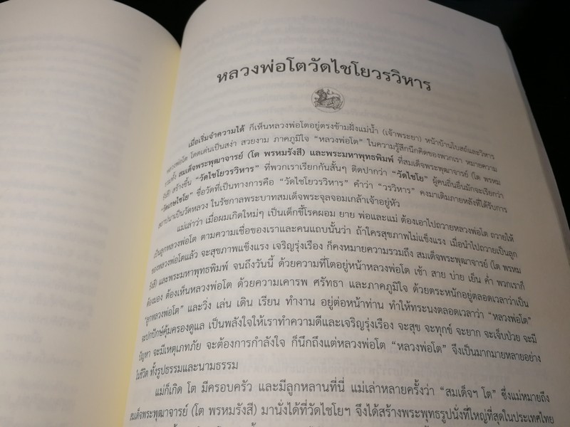 วัดไชโยวรวิหารเเละวัดระฆังโฆสิตาราม ตำนาน สมเด็จพระพุฒาจารรย์ โต พรหมรังสี พิมพ์ 1000 เล่ม ปี 2553(สอบถาม)