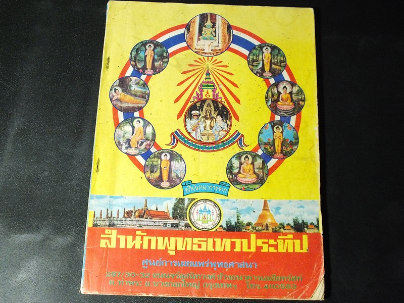 พิธีพุทธาภิเษก ของ สำนักพุทธเทวประทีป เสาร์ที่ 5 เมษายน 2523 หนา 114 หน้า
