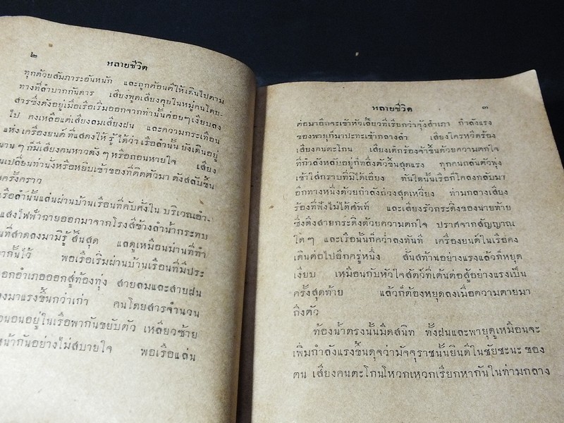 หลายชีวิต โดย คึกฤทธิ์ ปราโมช ปี 2499