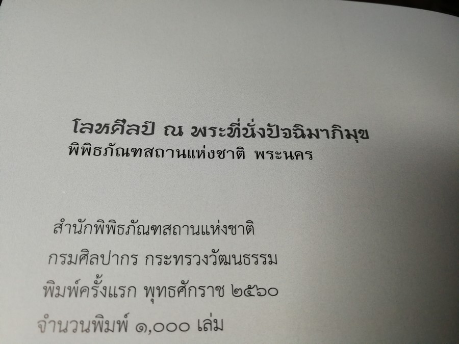 โลหศิลป์ ณ พระที่นั่งปัจฉิมาภิมุข โดย กรมศิลปากร หนา 158 หน้า