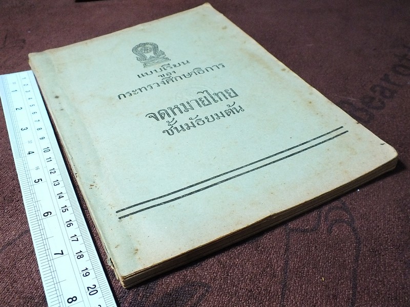 เเบบเรียนชุดภาษาไทย จดหมายไทย ชั้นมัธยมต้น ปี 2499