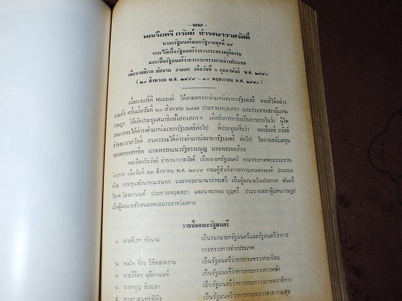 ชีวิตเเละงาน ของ พลเรือตรี ถวัลย์ ธำรงนาวาสวัสดิ์ อดีตนายกรัฐมนตรี โดย สิริ เปรมจิตต์ หนาประมาณ 4 ซม ปี 2521