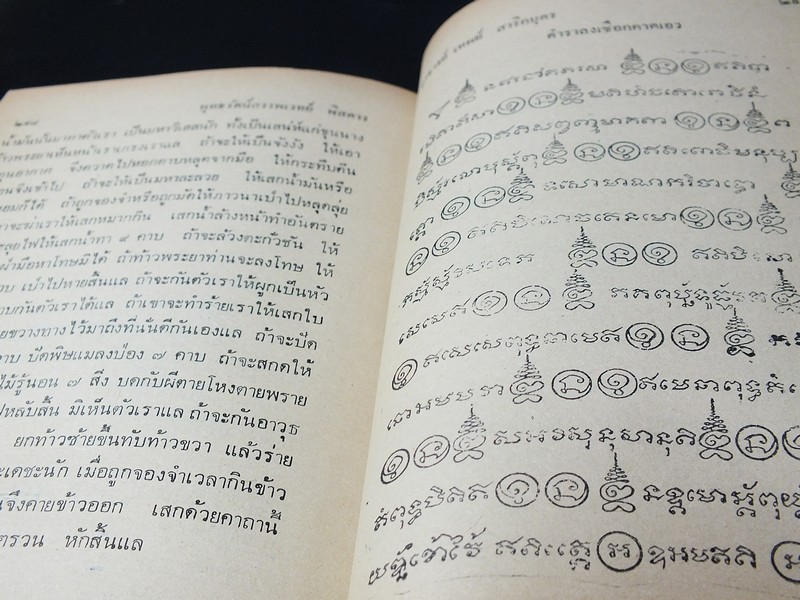 พุทธรัตน์สรรพเวทย์พิศดาร โดย อ.เทพย์ สาริกบุตร ปี 2520 (Pre-Order สอบถาม)