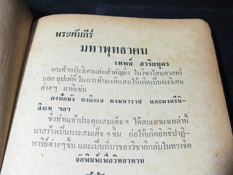พระคัมภีร์มหาพุทธาคม โดย อ.เทพย์ สาริกบุตร ปกแข็ง ปี 2513(สอบถาม)