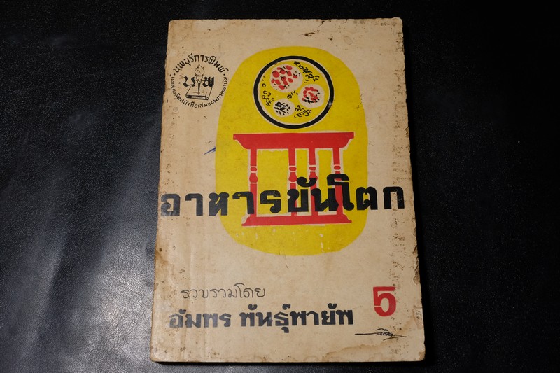 อาหารขันโตก โดย อัมพร พันธุ์พายัพ ปี 2511