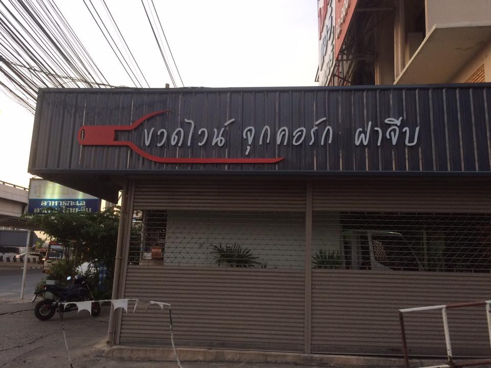 ตัวอักษรโลหะยกขอบ ติดบนแผ่นแมนทัลชีท