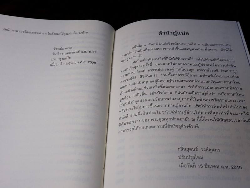 คัมภีร์เต้าเต๋อจิง ฉบับประยุกต์ใช้ ของ อ.จ้าวเมี่ยวกว่อ เเปลโดย กลิ่นสุคนธ์ วงศ์สุนทร ปกเเข็ง