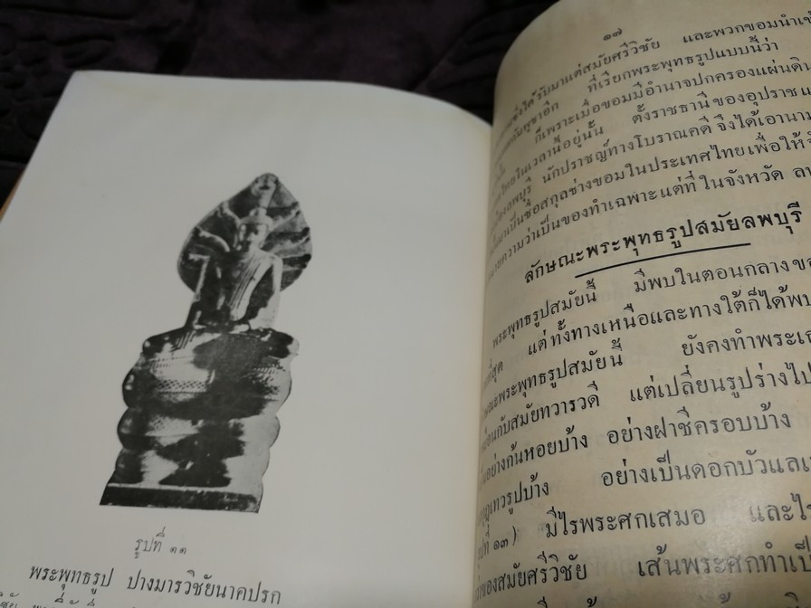 เรื่องพระพุทธรูปสมัยต่างๆในประเทศไทย โดย หลวงวบริบาลบุรีภัณฑ์ พ.ศ.2496