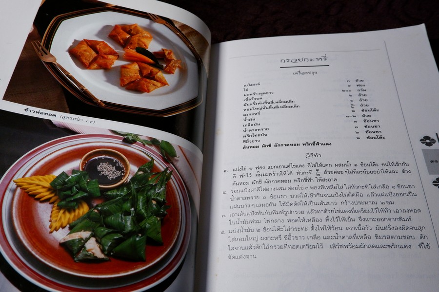 ตำรับอาหาร วิทยาลัยในวัง โดยคณาจารย์จากวิทยาลัยในวัง หนา 232 หน้า ปี 2542