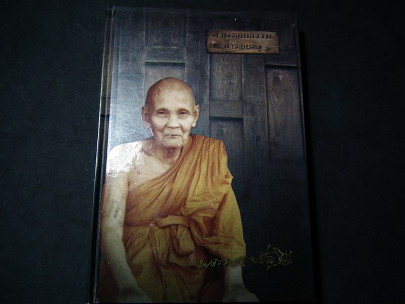 ตามรอยธรรม ย้ำรอยครู หลวงปู่ดู่ พรหมปัญโญ (ประวัติเเละคติธรรมคำสอนของหลวงปู่ดู่ พรหมปัญโญ) ปกแข็ง ปี 2553