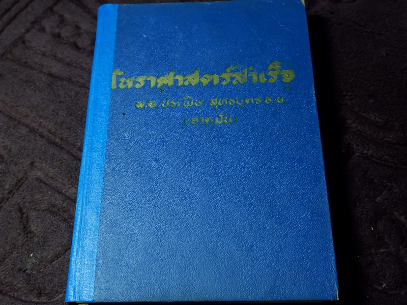 โหราศาสตร์สำเร็จ โดย ประพิษ สุทธบุตร (อาตมัน) ปี 2511