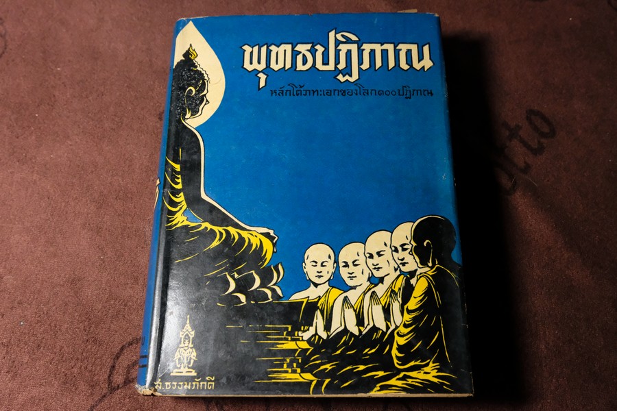 พุทธปฏิภาณ หลักโต้วาทะของโลก 100 ปฏิภาณ ปกเเข็ง ปี 2494